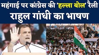 Rahul Gandhi Speech | Mehangai Par Halla Bol | Congress Protest Against Price Rise | Inflation