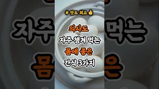 의사도 자주 챙겨 먹는 몸에 좋은 간식3가지