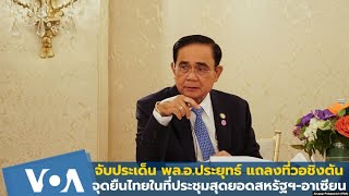 จับประเด็นสำคัญนายกฯย้ำจุดยืนไทยในที่ประชุมสหรัฐฯ-อาเซียน กรุงวอชิงตัน