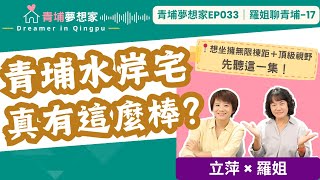 【青埔買房】青埔水岸宅真有這麼棒？想坐擁無限棟距＋頂級視野，先聽這一集！｜青埔夢想家Ep033｜羅姐聊青埔-17