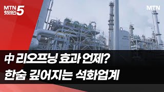 中 리오프닝 효과 언제쯤?…한숨 깊어지는 석화업계 / 머니투데이방송 (뉴스)