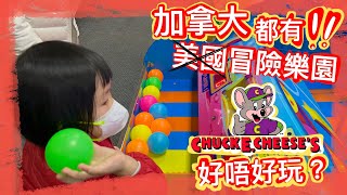 「兩歲日記」加拿大冒險樂園 “chuck e. cheese” ￼