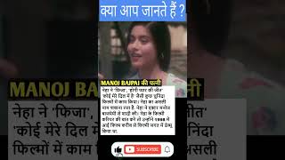 Neha Bajpai 😲 से जुड़े रोचक तथ्य | Manoj Bajpai's Wife | Things You Probably Didn't Know! - #shorts