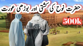 Hazrat Nooh ka waqia| Hazrat Nooh Ali Salam ka waqia