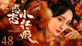 【#杨幂 】恋恋小红娘48 Love Spirit Matchmaker丨懵懂少爷渐渐认清所爱，却因家族束缚百转千回爱而不得...... #杨洋 #赵丽颖 #engsub