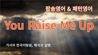 You raise me up. Westlife. 힐링과 위안을  주는 노래 배우면서 영어패턴도 함께. l 영어 배우는 재미 느껴보세요.  발음과 해석, 설명과 노래 3번 반복 청취