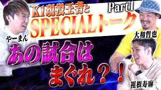 【山本将守×大和哲也×祖根寿麻】あの試合はまぐれ！？ ~現役K-1王者＆RIZINファイターとSPECIALトーク！ Part1~