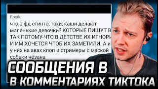 СТИНТ СМОТРИТ: Рандомные комментарии из тиктоков про Стинта