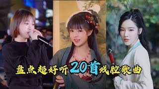 超好听20首戏腔歌曲上，每首都曾刷屏全网，你想要的都在这里