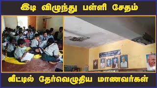 இடி விழுந்து பள்ளி சேதம் வீட்டில் தேர்வெழுதிய மாணவர்கள்