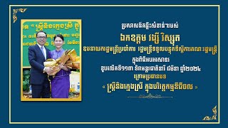 ពិធីអបអរសាទរ ខួបលើកទី១១៣ ទិវាអន្តរជាតិនារី ៨មីនា ឆ្នាំ២០២៤