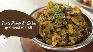 Surti Papdi ki Sabzi | सुरती पापड़ी की सब्ज़ी | Winter Recipe | Sanjeev Kapoor Khazana