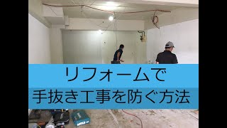 【重要】手抜き工事から身を守る方法をお知らせします。