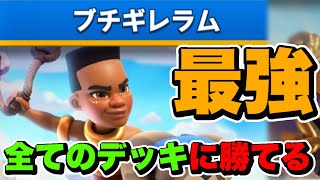 【勝率100%】誰でも使える最強デッキを紹介‼️ブチギレラムチャレンジを完全攻略！【クラロワ】【Clash Royale】