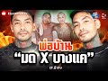 พ่อบ้าน “มด X บางแค”  | ถามได้จัญ Ep.พิเศษ 1