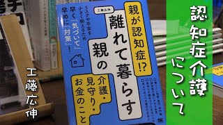 認知症なんでもTV ＃14-1「認知症介護について」