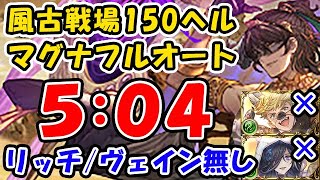 【風古戦場】150ヘル マグナ フルオート リッチ / ヴェイン 無し 5分04秒（古戦場）（グラブル）「グランブルーファンタジー」