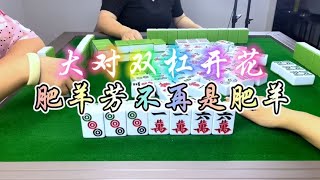 麻将：大对双杠开花，芳芳不在是肥羊