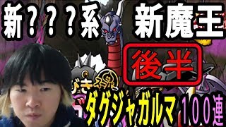 【SYTV】DQMSL　後編！新魔王追加！！ダグジャガルマ（ダースガルマ）新？？？系　強い１００連！！！　 ドラクエ　ガチャ【ドラゴンクエストモンスターズスーパーライト】DRAGONQUEST