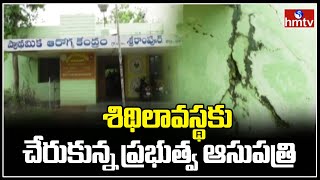 శిథిలావస్థకు చేరుకున్న ప్రభుత్వ ఆసుపత్రి | Dilapidated Government Hospital Canal Srirampur | hmtv