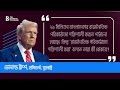 বাংলাদেশে usaid এর তহবিলের যৌক্তিকতা নিয়ে ট্রাম্পের প্রশ্ন us foreign policy the business standard