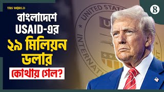 বাংলাদেশে USAID-এর তহবিলের যৌক্তিকতা নিয়ে ট্রাম্পের প্রশ্ন |US Foreign Policy |The Business Standard