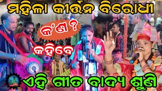 କୀର୍ତ୍ତନ ବିରୋଧୀ କ'ଣ କହିବେ ଏହି ଗୀତ ବାଦ୍ୟ ଦେଖି // bhanumati Seth mana radhey krishna / At chhatisgarh