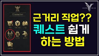 [레전드 오브 이미르] 몰라서 못하는 근거리 직업 퀘스트 쉽게 하는 방법!