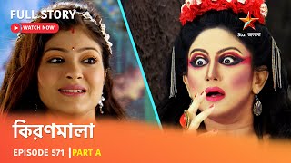 Full Episode | কিরণমালা | Episode 571 | Part A