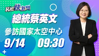 0914總統蔡英文視察「國家太空中心」｜民視快新聞｜