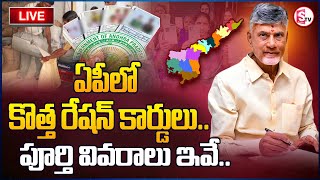 LIVE🔴: త్వరలో కొత్త రేషన్ కార్డులు..పూర్తి వివరాలు ఇవే.. | New ration cards To Be Sanctioned In AP