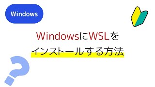 WindowsにWSLをインストールする方法!Windws Subsystem For Linuxのインストールする方法