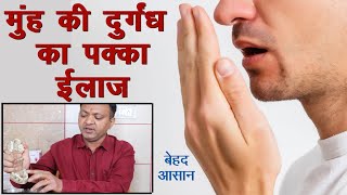 मुंह की दुर्गंध का पक्का इलाज, Easy treatment of bad breath || Halitosis || Technical Farming ||