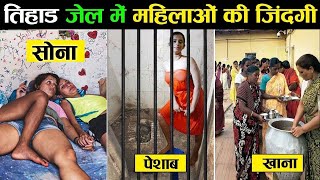 तिहाड़ जेल में महिलाओं की दर्द भरी जिंदगी  | Life of Women in Tihar Jail