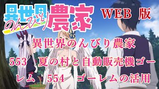 553　554　WEB版【朗読】異世界のんびり農家　 553　夏の村と自動販売機ゴーレム　554　ゴーレムの活用　【WEB原作よりおたのしみください。】