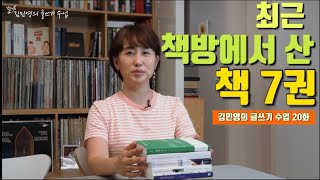 20 최근 책방에서 산 책 7권 소개합니다 | 김민영의 글쓰기 수업