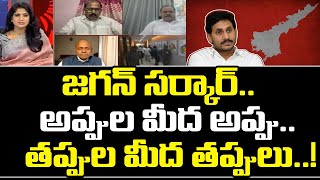 జగన్ సర్కార్.. అప్పుల మీద అప్పు.. తప్పుల మీద తప్పులు..! | Mahaa Lakshmi | Mahaa News