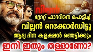 വില്ലൻ ആദ്യ ദിന കളക്ഷൻ ഞെട്ടിക്കും | Villain | The Great Father | Initial Record