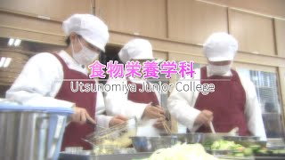 宇都宮短期大学（食物栄養学科）PV