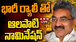 🔴Alapati Raja  LIVE: భారీ ర్యాలీ తో ఆలపాటి నామినేషన్ || MLC Elections 2025 || ABN