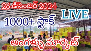 @26 డిసెంబర్ 2024  //అంగళ్ళు టమోటా ధరలు టుడే 🍅|| టమోటా మార్కెట్ రేట్స్ // అంగళ్ళు మార్కెట్