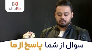 سوال از شما پاسخ از ما