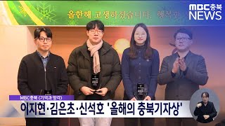 이지현·김은초·신석호 '올해의 충북기자상'ㅣMBC충북 뉴스ㅣ