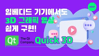 임베디드 기기에서도3D 그래픽 영상 쉽게 구현! QT Quick 3D [토크아이티 세미남182, QT Company]