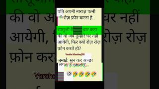 पति अपनी नाराज पत्नी को 😂Funny jokes | Chutkule  #funnyjokes #chutkule #majedar #comedy