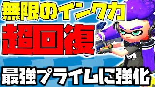 【スプラトゥーン2】プライムシューターを超インク回復力の最強武器に強化！【チャップ実況】