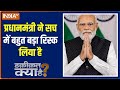 Haqiqat Kya Hai : क्या आज से मोदी फ्रंट फुट पर.. राहुल बैकफुट पर ? One Nation One Election | PM Modi