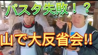 山暮らし！大反省パスタ！