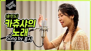 [렛미송] 카츄사의 노래 - 홍시 (송민도 원곡) Hong Si 💕 Let me song☆ cover