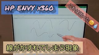 【初期不良😓】HP ENVY x360 HPペンがかすれます。同じ症状の方コメントを頂けますと嬉しいです🙏